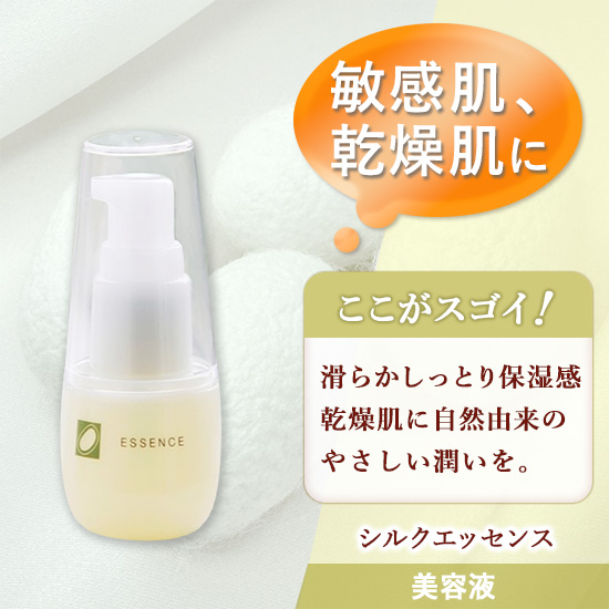 シルクエッセンス